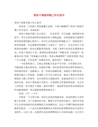 青协干事新学期工作计划书 