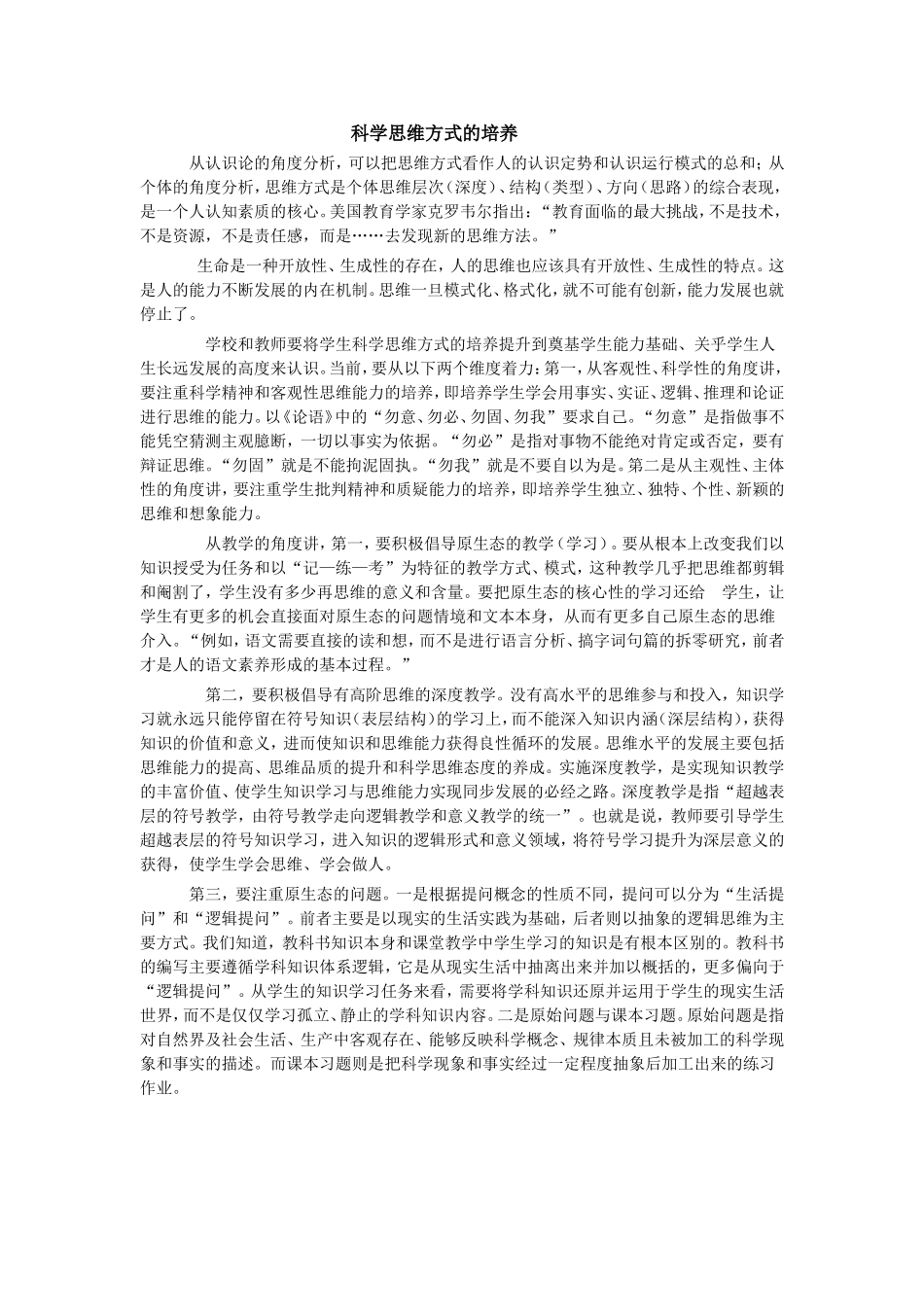 科学思维方式的培养_第1页