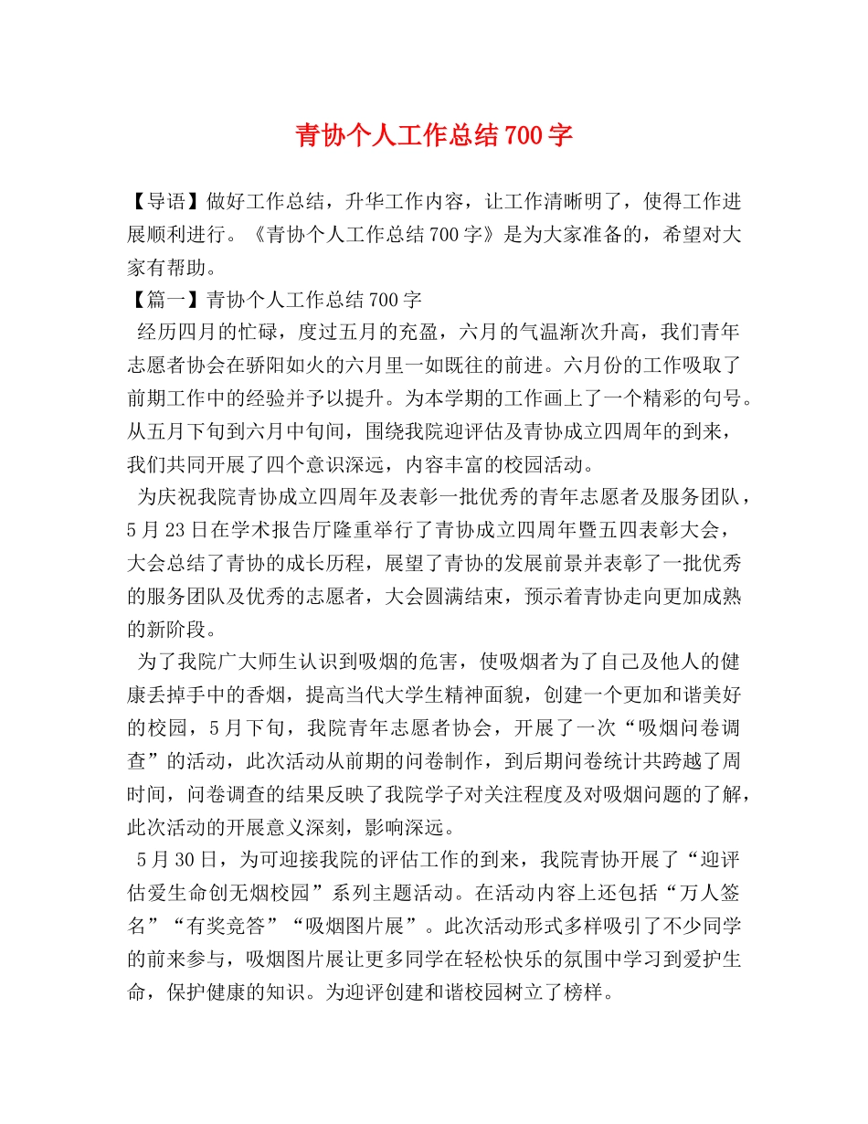 青协个人工作总结700字 _第1页