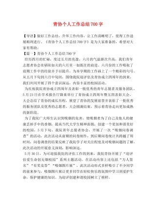 青协个人工作总结700字 