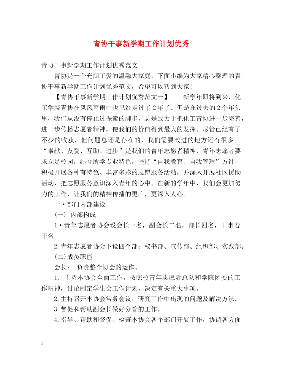 青协干事新学期工作计划优秀 _第1页