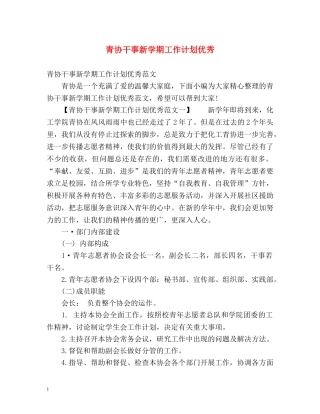 青协干事新学期工作计划优秀 