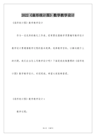 2024《扇形统计图》数学教学设计