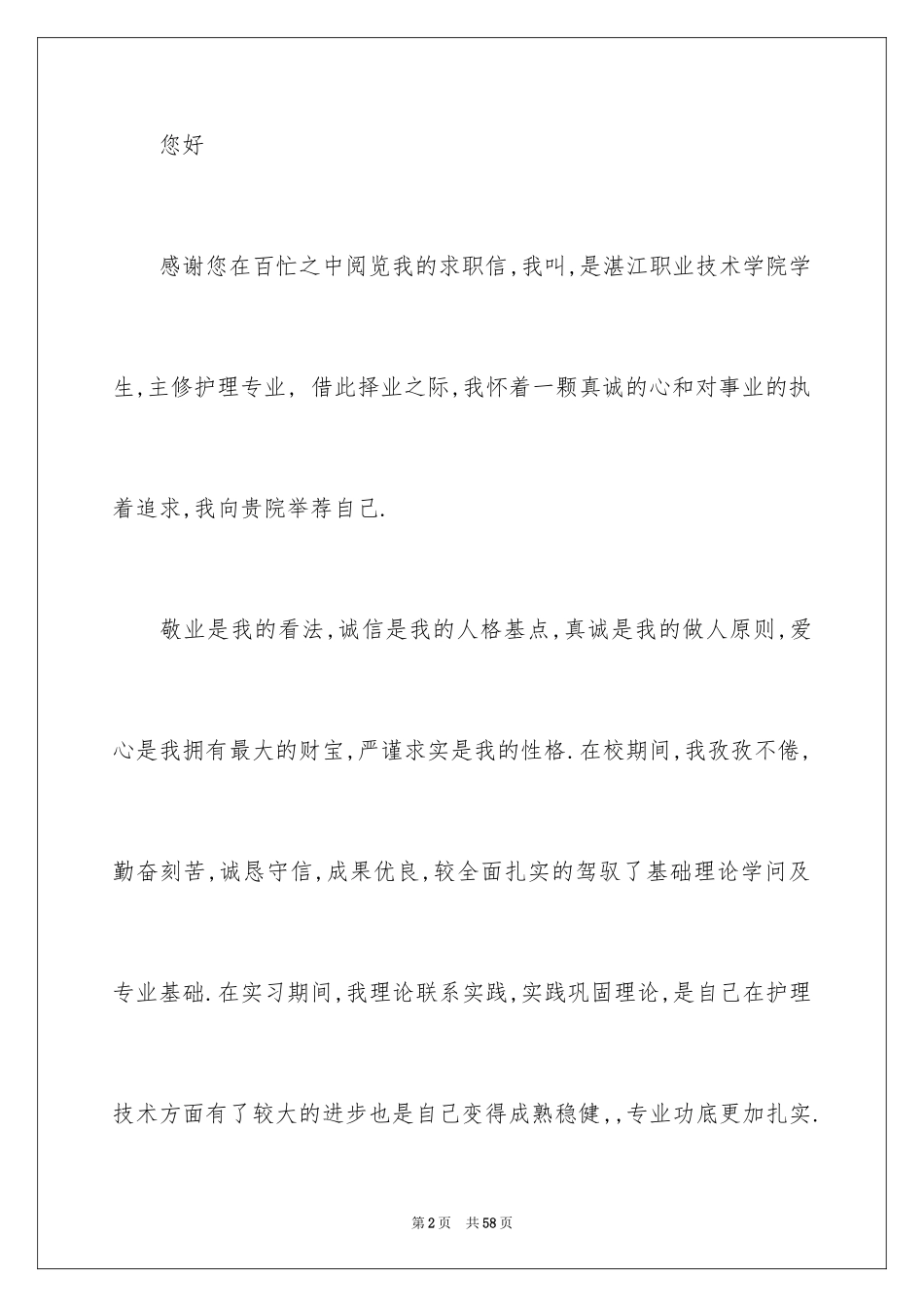 2024中专护理求职信_2_第2页
