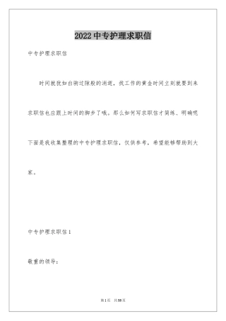 2024中专护理求职信_2