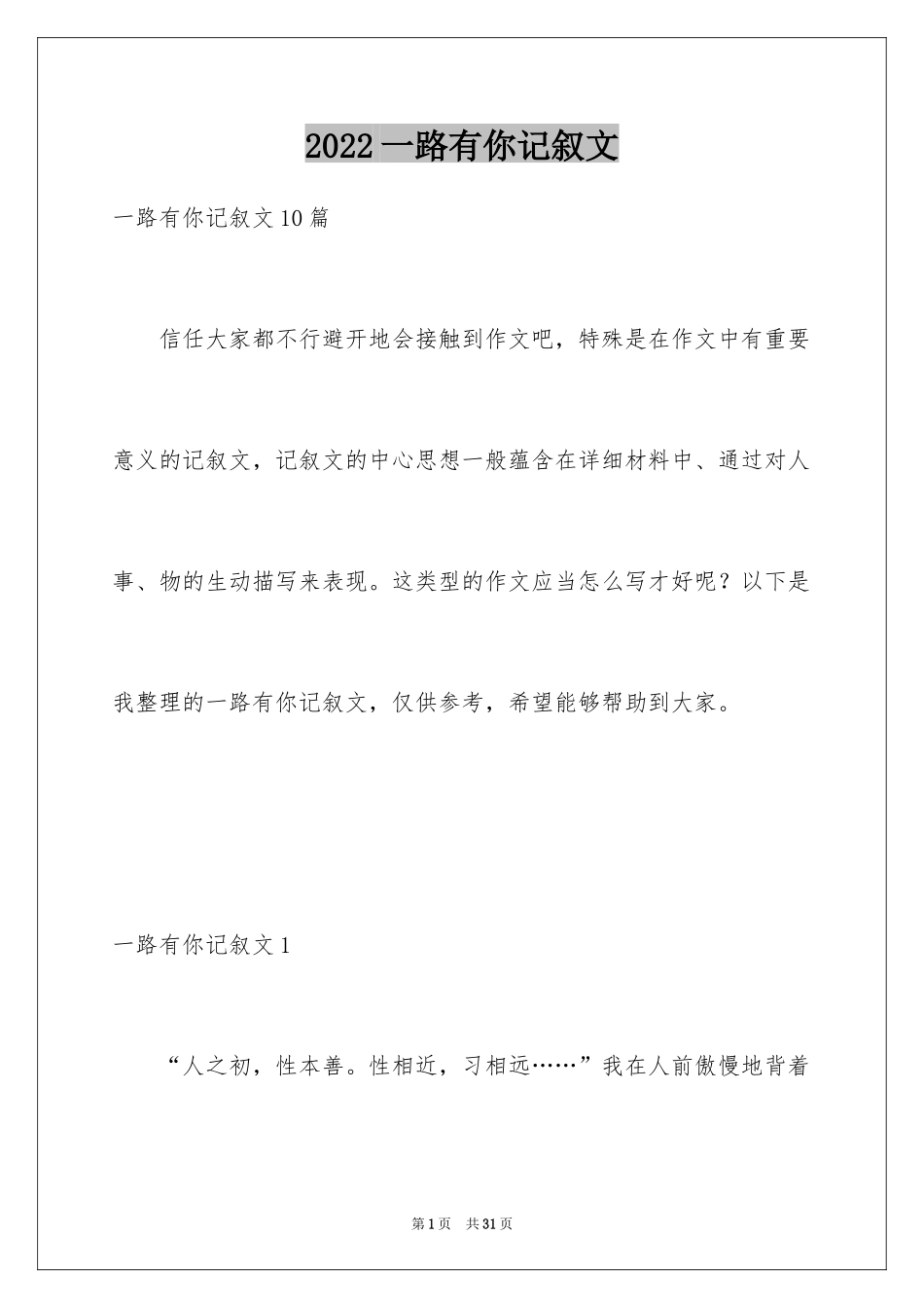 2024一路有你记叙文_19_第1页