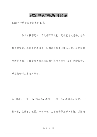 2024中秋节祝贺词40条_1