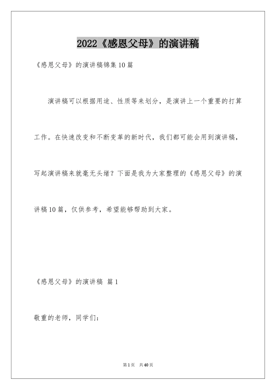 2024《感恩父母》的演讲稿_300_第1页