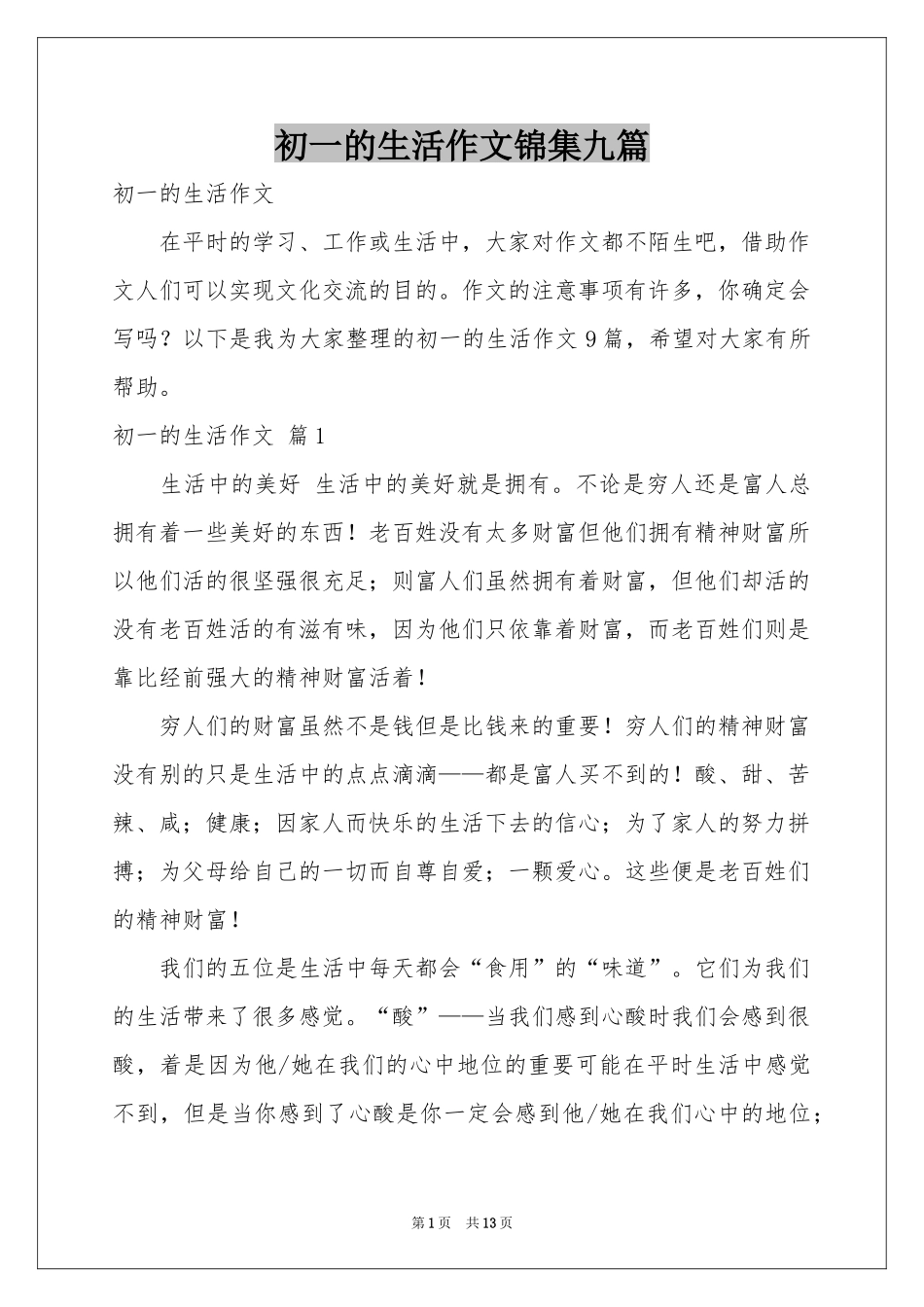 初一的生活作文锦集九篇_第1页