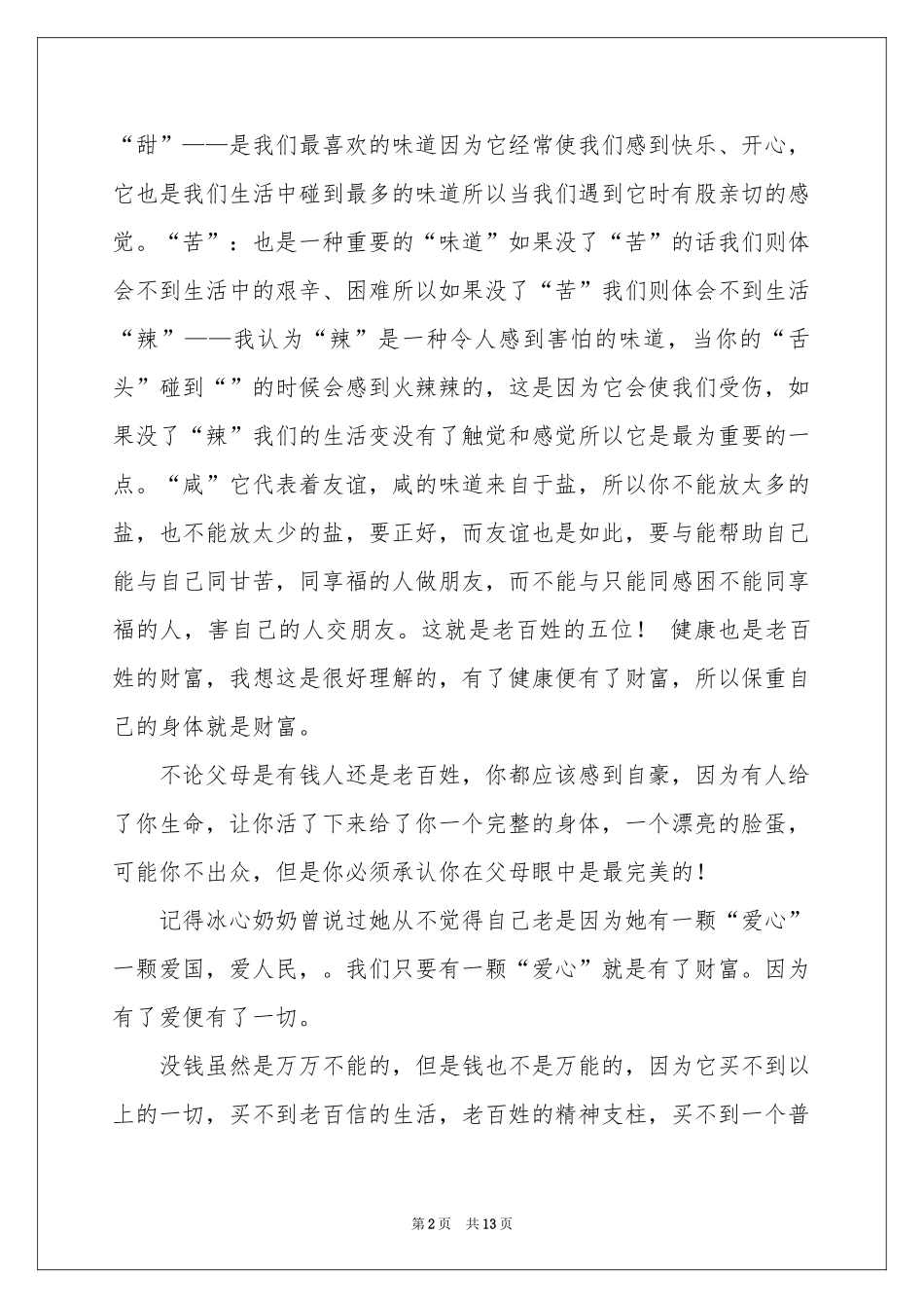 初一的生活作文锦集九篇_第2页