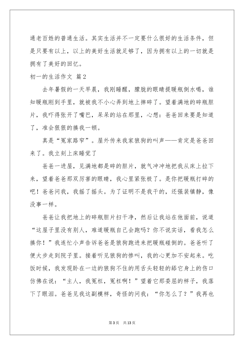 初一的生活作文锦集九篇_第3页