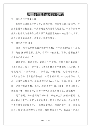 初一的生活作文锦集七篇