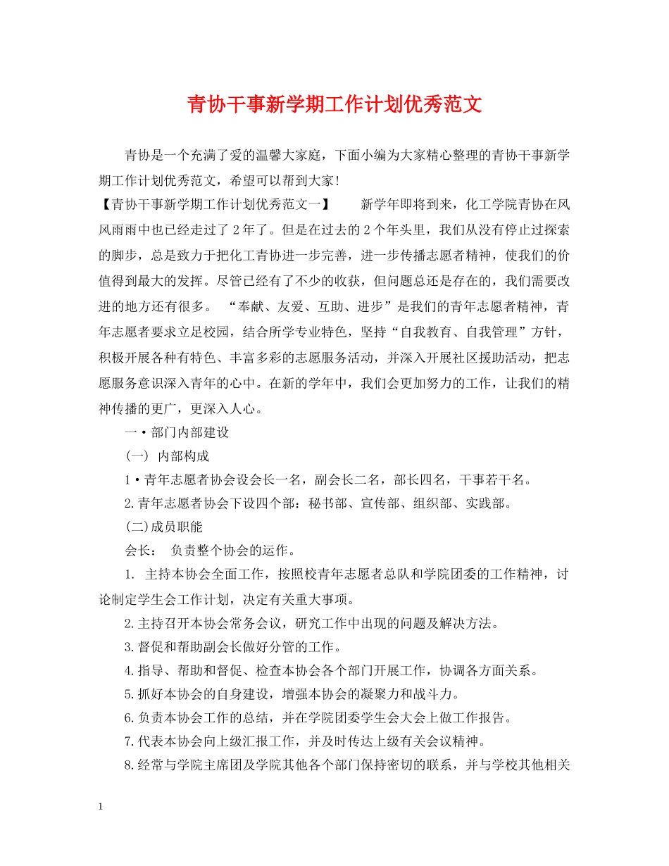 青协干事新学期工作计划优秀范文 _第1页