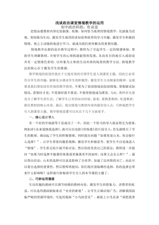 浅谈政治课堂情境教学的运用