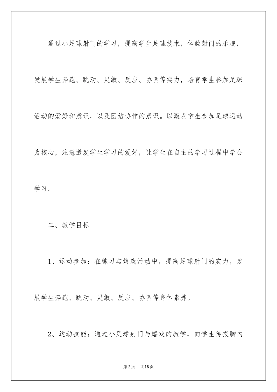 2024中小学生足球教学计划_第2页