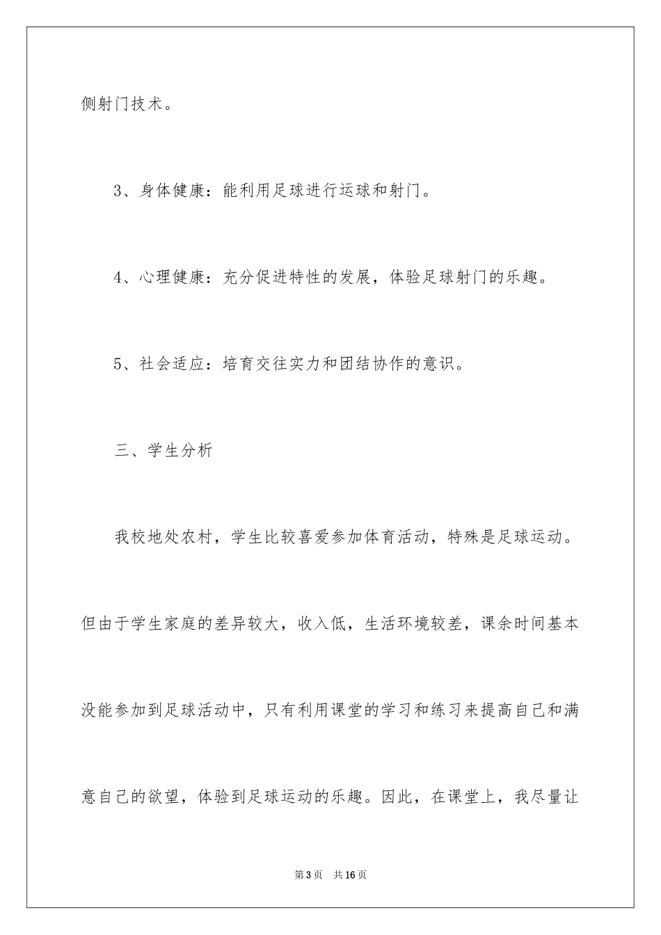 2024中小学生足球教学计划_第3页