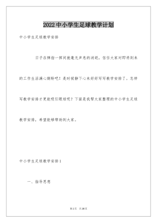 2024中小学生足球教学计划