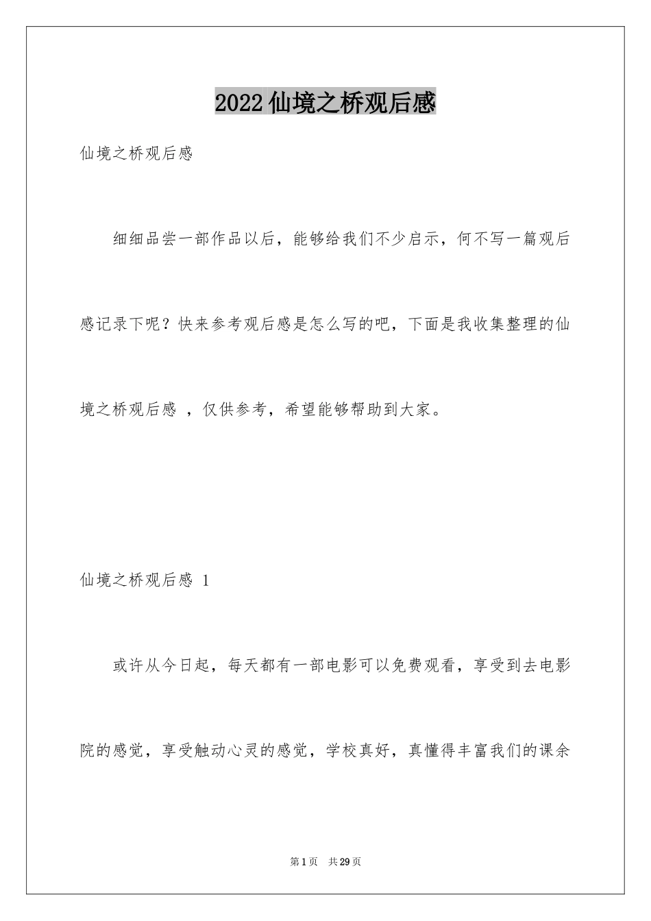 2024仙境之桥观后感_2_第1页