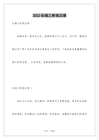 2024仙境之桥观后感_2