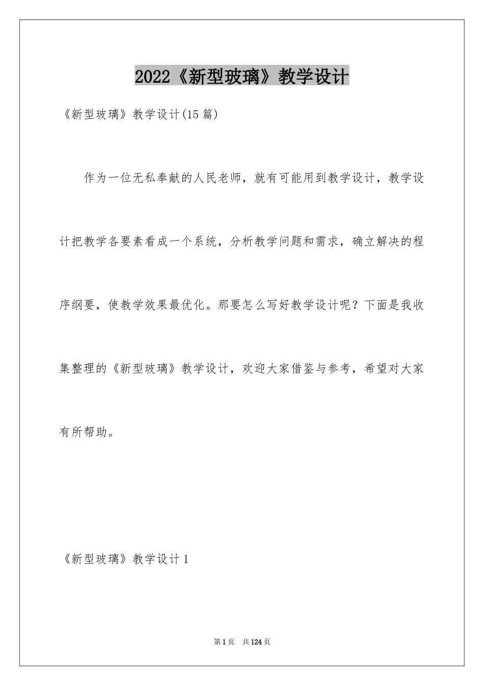 2024《新型玻璃》教学设计_第1页