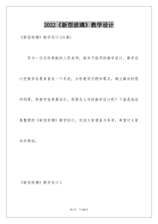 2024《新型玻璃》教学设计