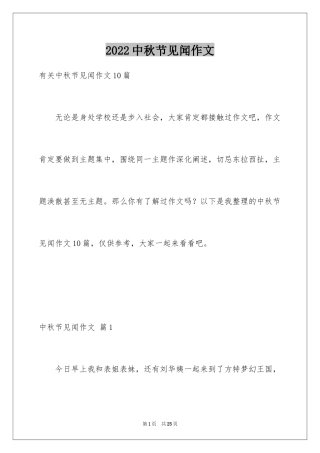 2024中秋节见闻作文_1