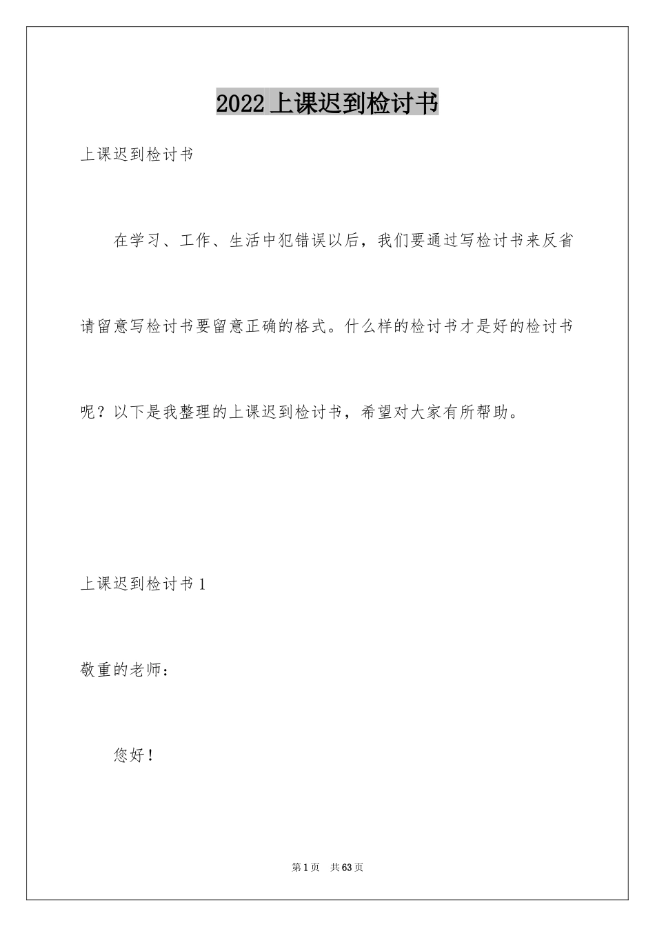 2024上课迟到检讨书_102_第1页