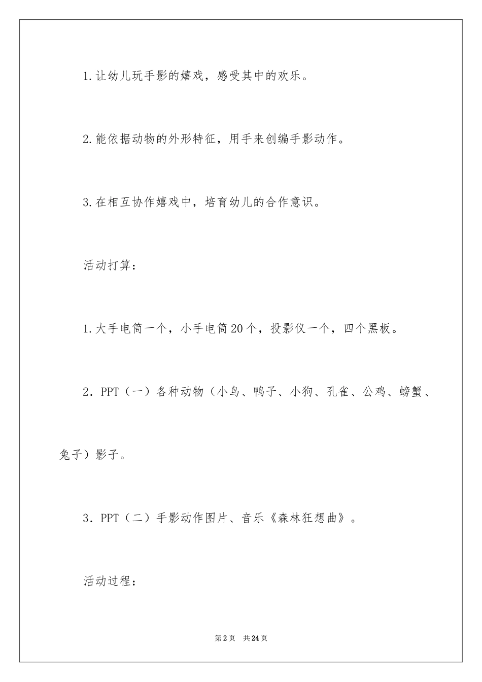 2024《有趣的手影》大班教案_1_第2页