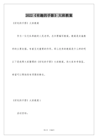 2024《有趣的手影》大班教案_1