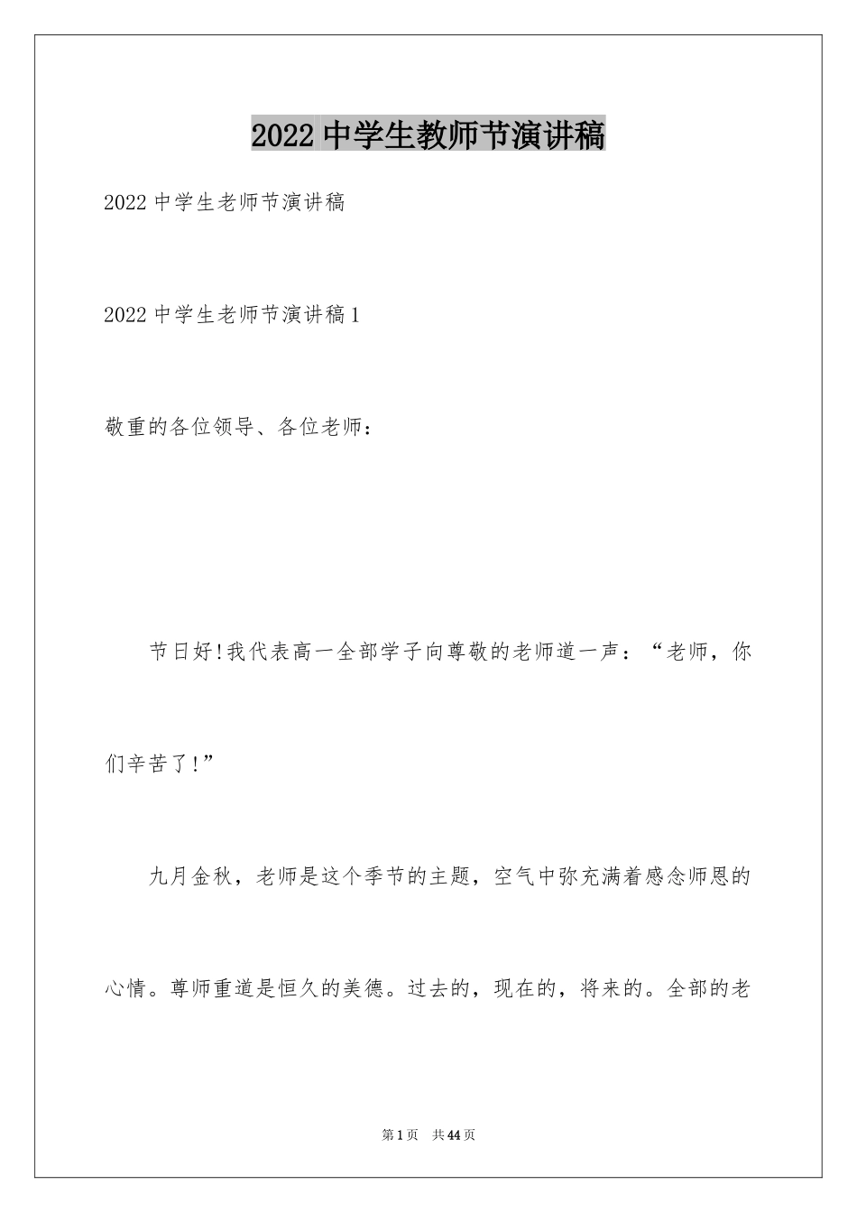 2024中学生教师节演讲稿_10_第1页