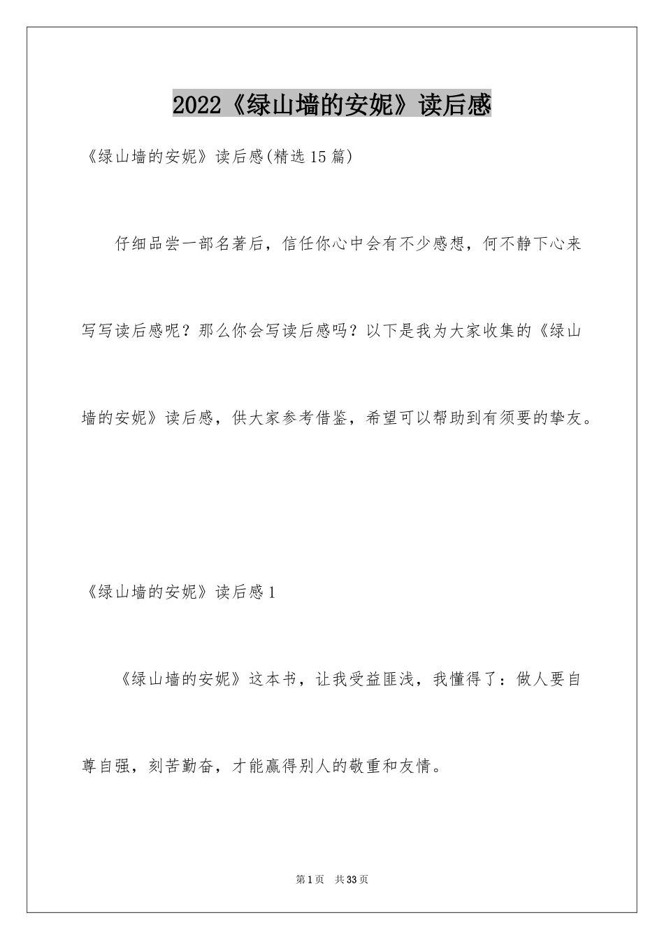 2024《绿山墙的安妮》读后感_2_第1页
