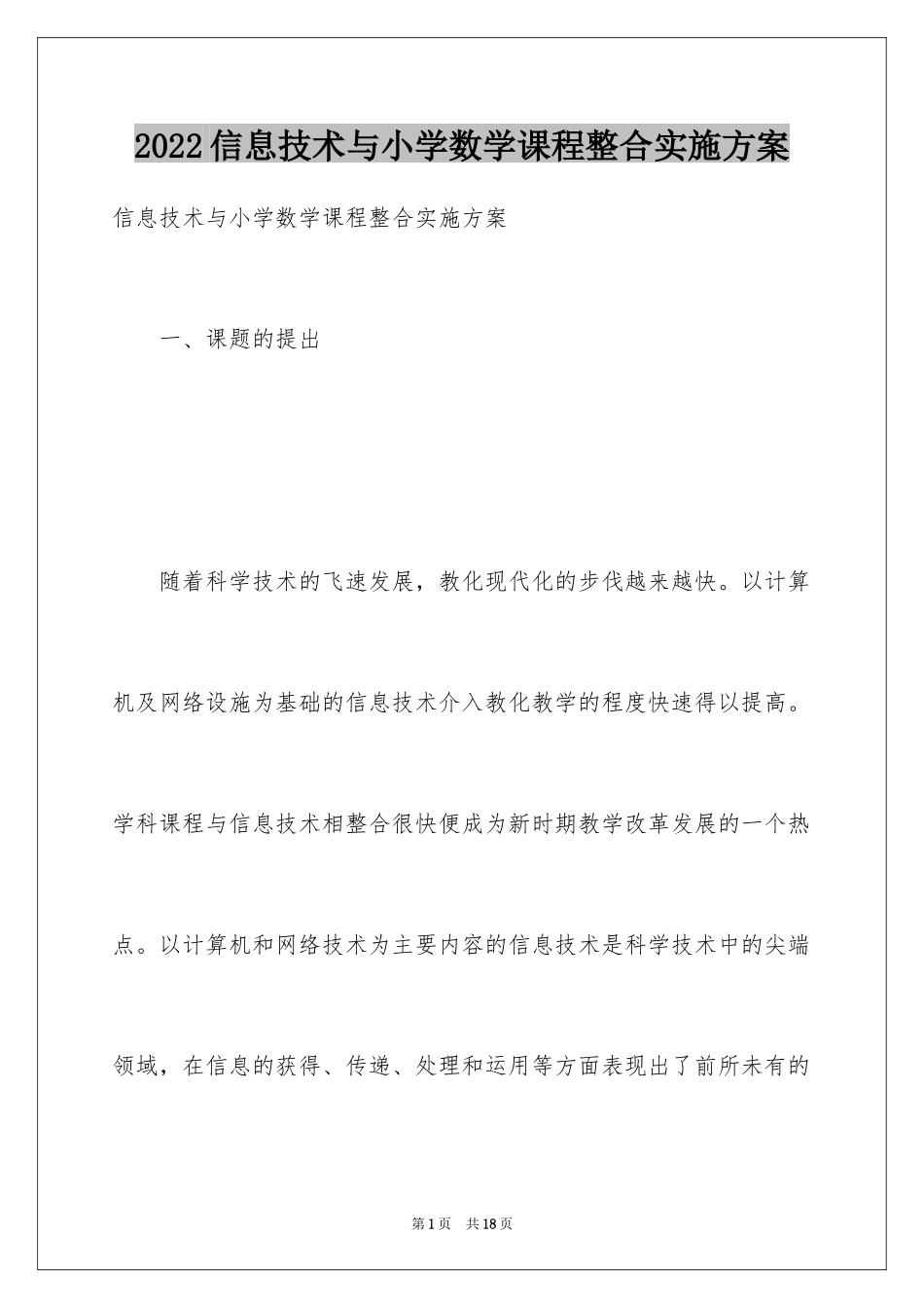 2024信息技术与小学数学课程整合实施方案_第1页