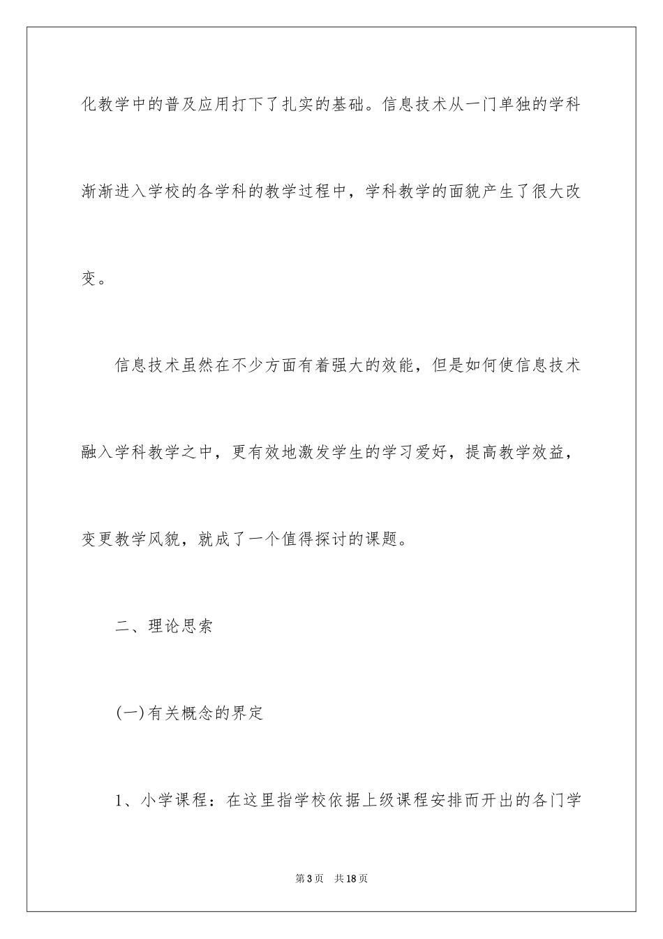 2024信息技术与小学数学课程整合实施方案_第3页