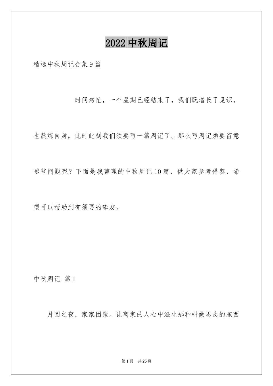 2024中秋周记_111_第1页