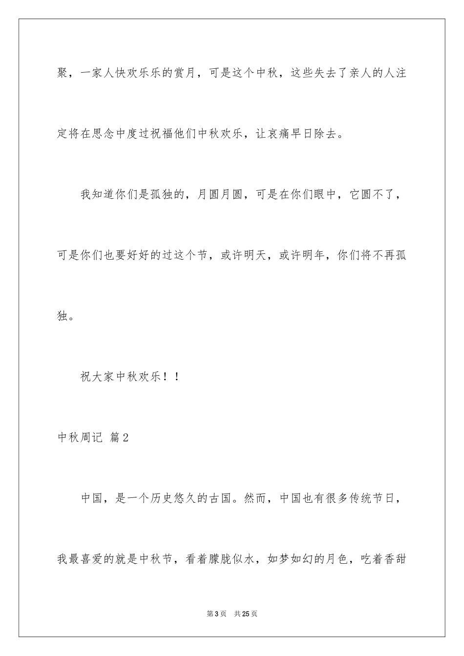 2024中秋周记_111_第3页