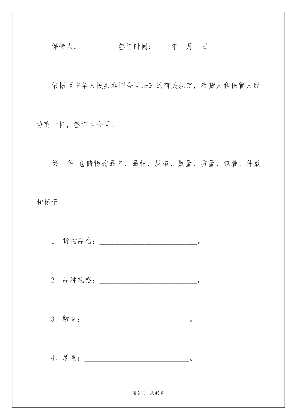 2024仓储合同_266_第2页