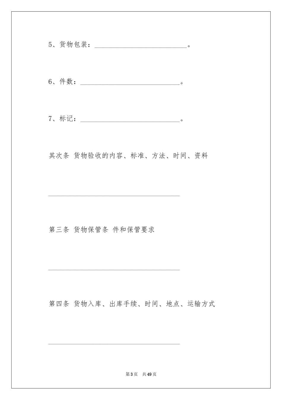 2024仓储合同_266_第3页