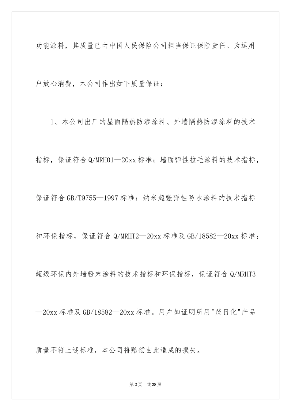 2024产品质量承诺保证书_1_第2页