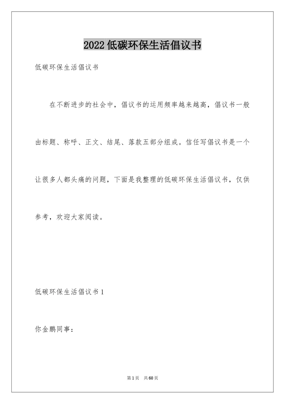 2024低碳环保生活倡议书_7_第1页