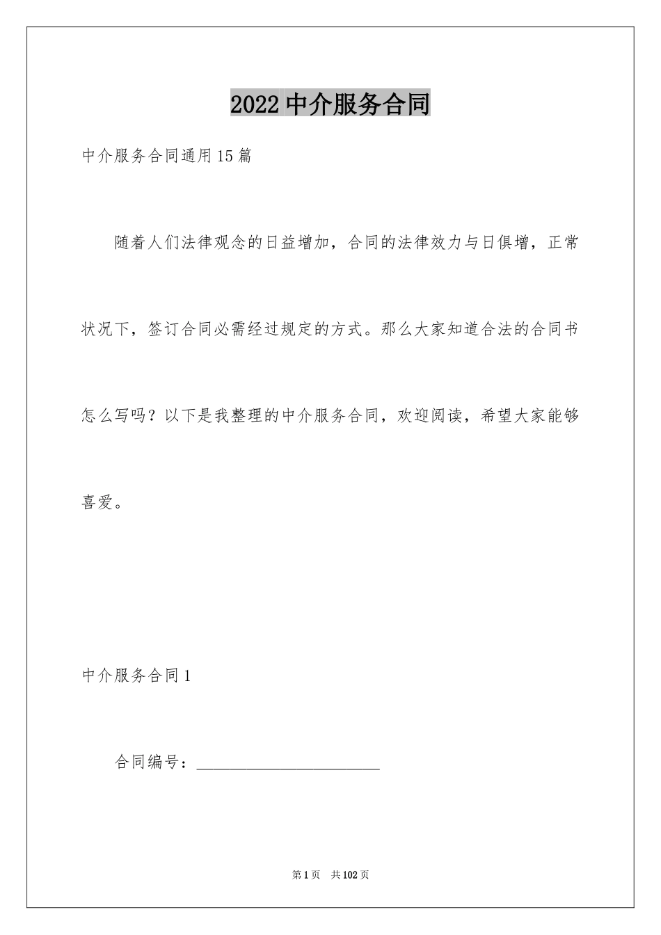 2024中介服务合同_53_第1页