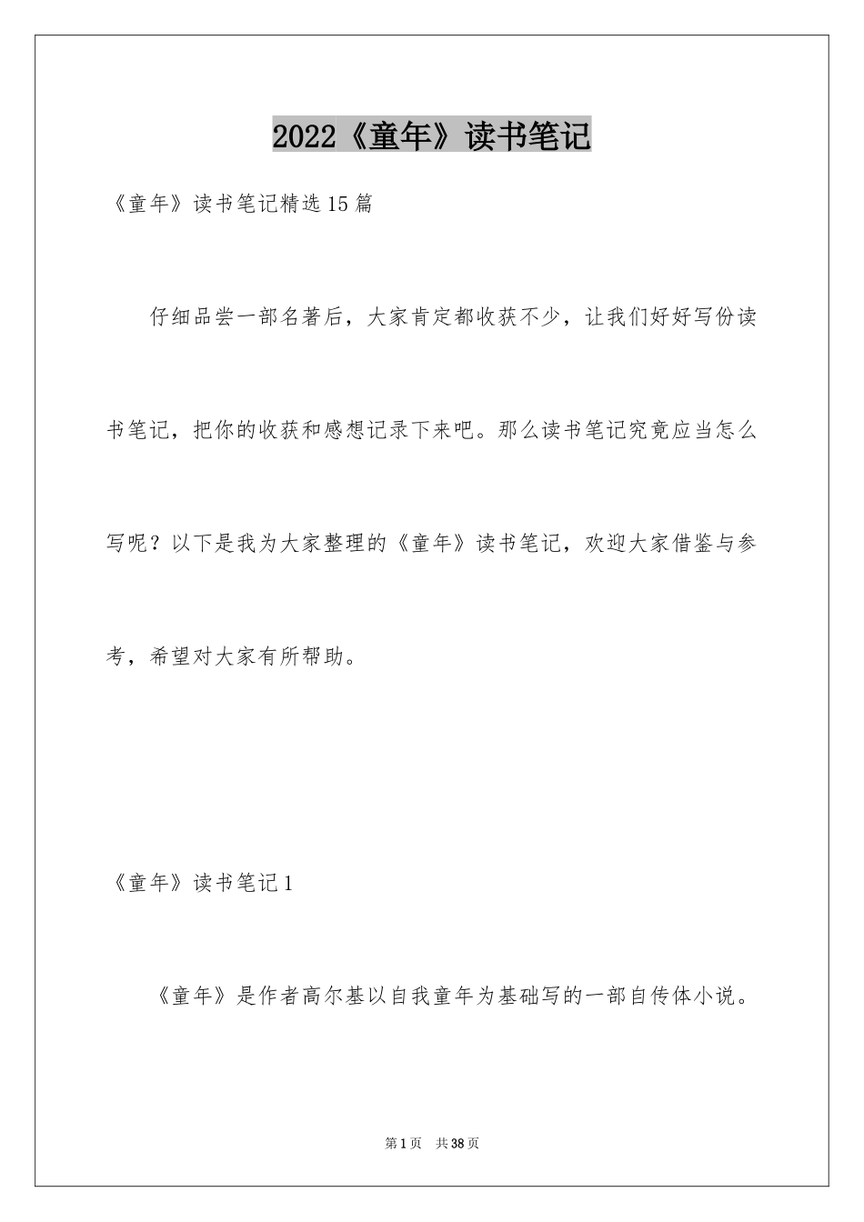 2024《童年》读书笔记_22_第1页