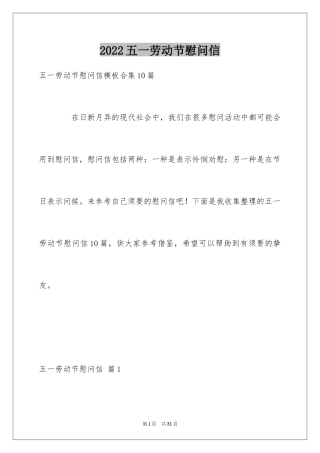 2024五一劳动节慰问信_223