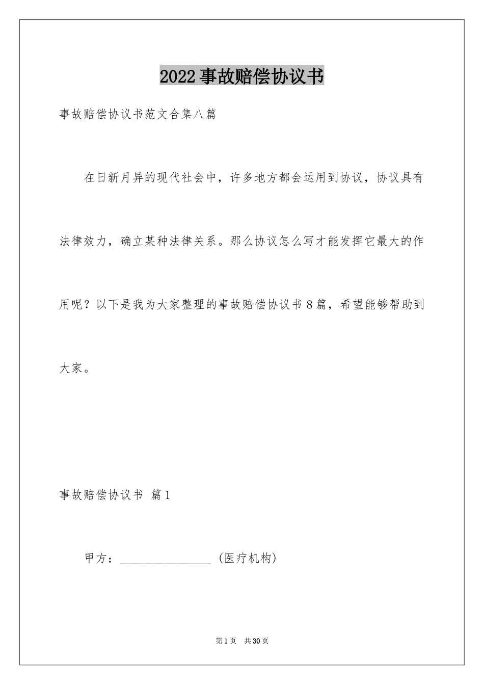 2024事故赔偿协议书_26_第1页