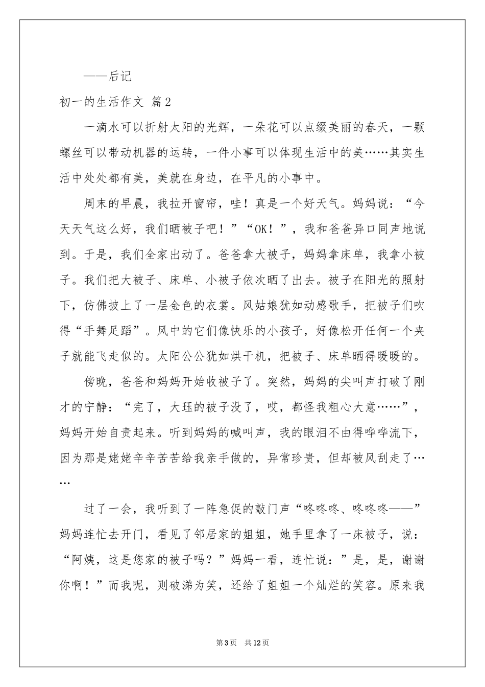 初一的生活作文汇编9篇_第3页