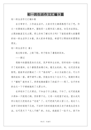 初一的生活作文汇编9篇