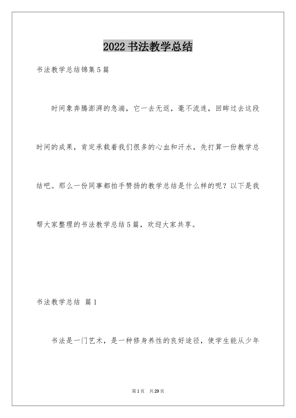 2024书法教学总结_6_第1页