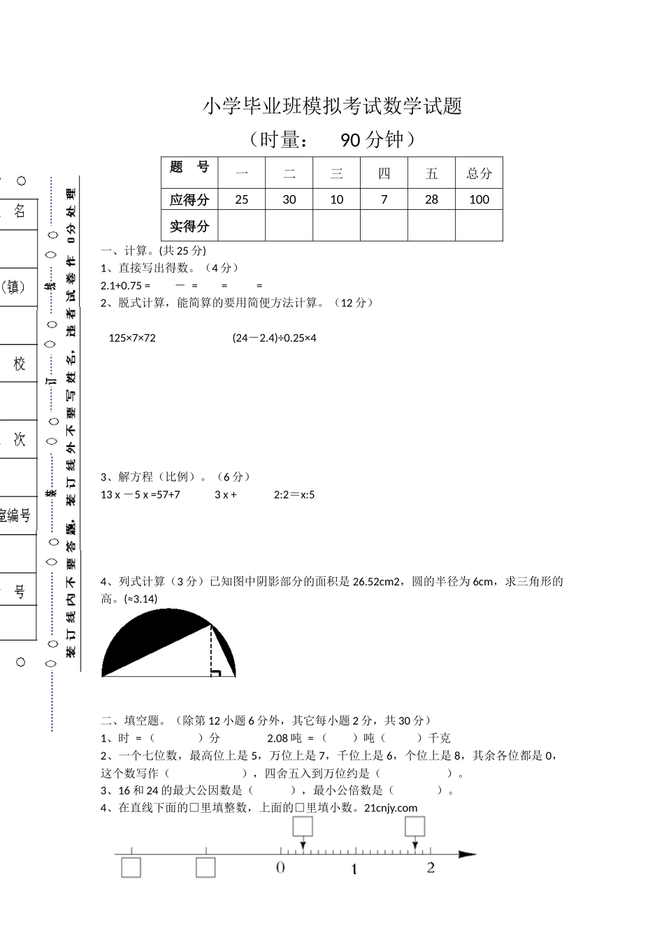 小学毕业班模拟考试数学试题_第1页