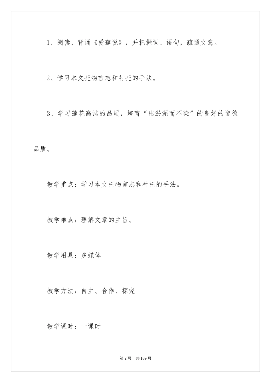 2024《爱莲说》教学设计_2_第2页