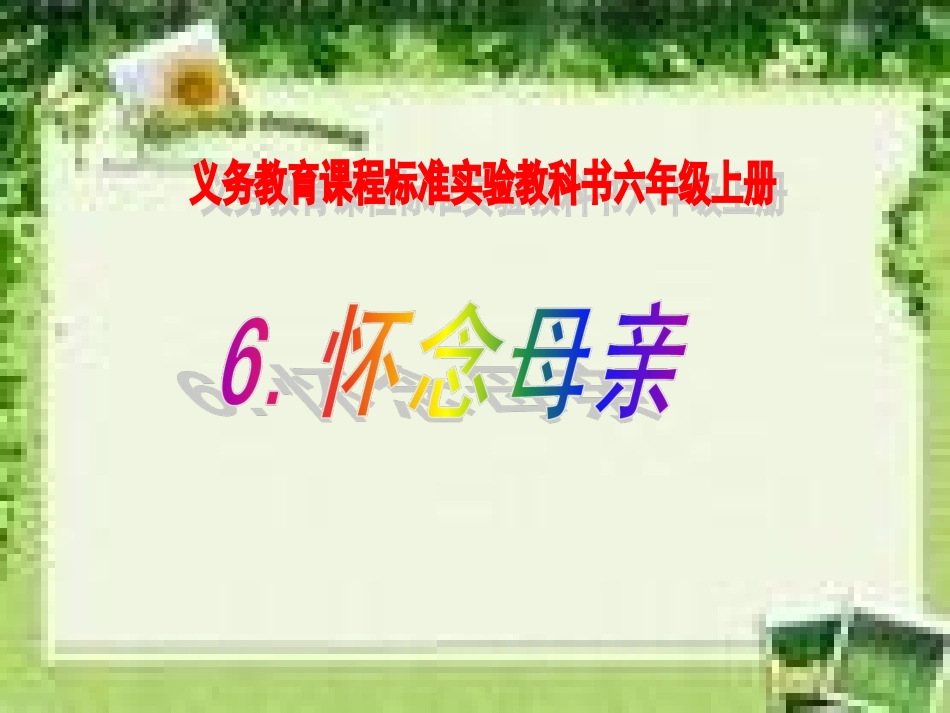 怀念母亲课件 (3)_第1页