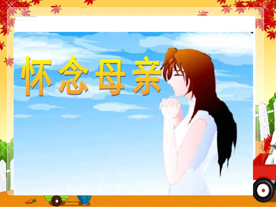 怀念母亲课件 (3)_第2页